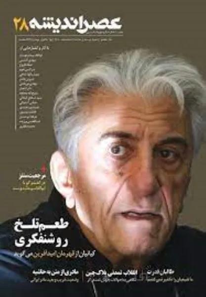 نشريه ماهنامه عصر انديشه 28