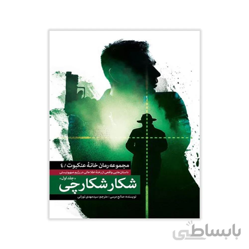 کتاب شکار شکارچی جلد یک