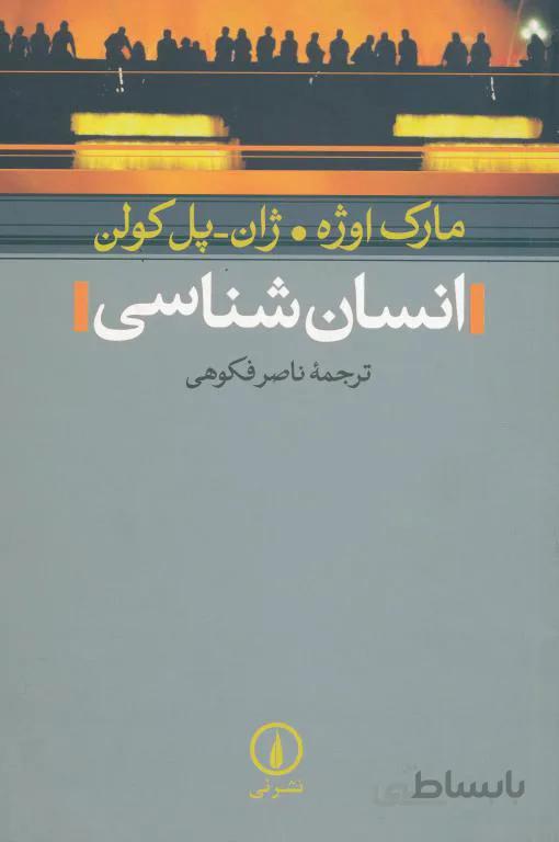 انسان‌شناسی