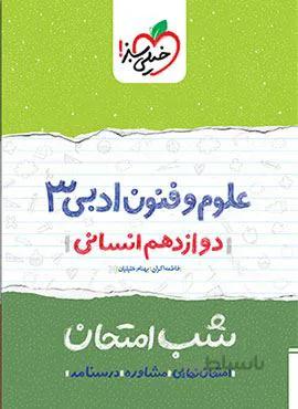 علوم و فنون ۳ دوازدهم انسانی شب امتحان (کد ناشر : 239)