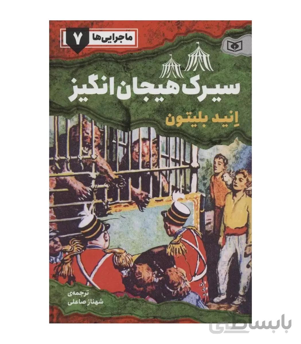 ماجرایی ها 7 (سیرک هیجان انگیز)