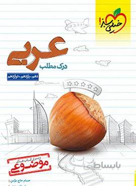 درک مطلب عربی موضوعی (کد ناشر : 239)