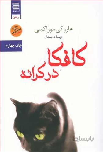 کافکا در کرانه نوشته هاروکی موریکامی نشر آرشیو روز
