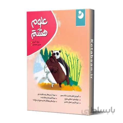 علوم هشتم کامل طلایی