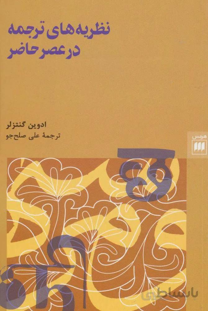 نظريه هاي ترجمه در عصر حاضر (كد ناشر : 133)