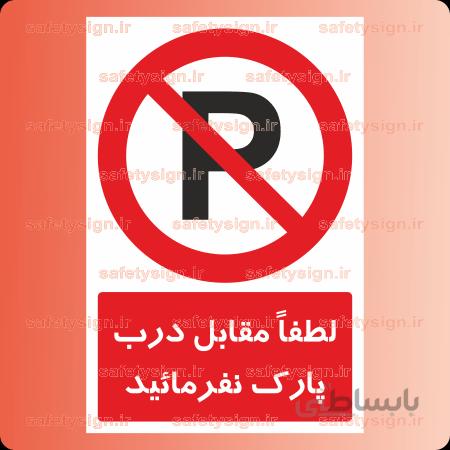 ۲۸۹۲-لطفاً مقابل درب پارک نفرمائید