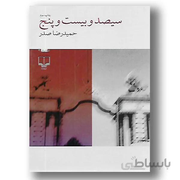 سیصد و بیست و پنج