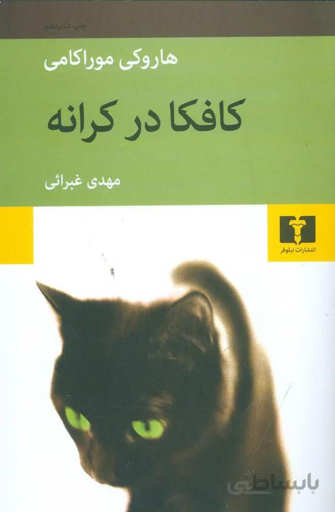 كافكا دركرانه (كد ناشر : 103)