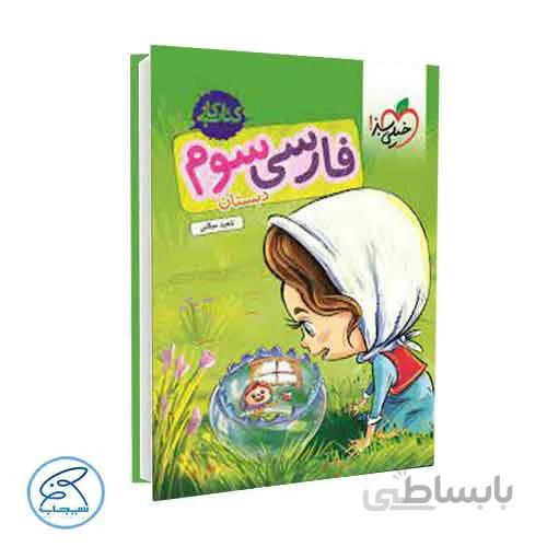 فارسی سوم دبستان – کتاب کار | خیلی سبز