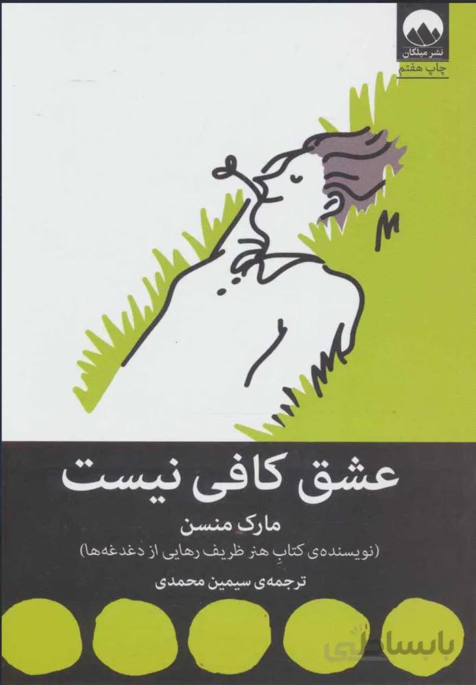 عشق کافی نیست (كد ناشر : 131)