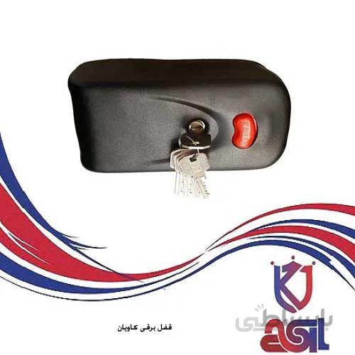 قفل برقی کاویان