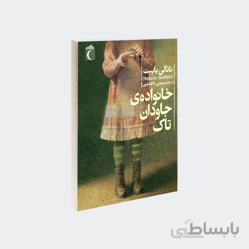 کتاب خانواده جاودان تاک ا Tuck Everlasting