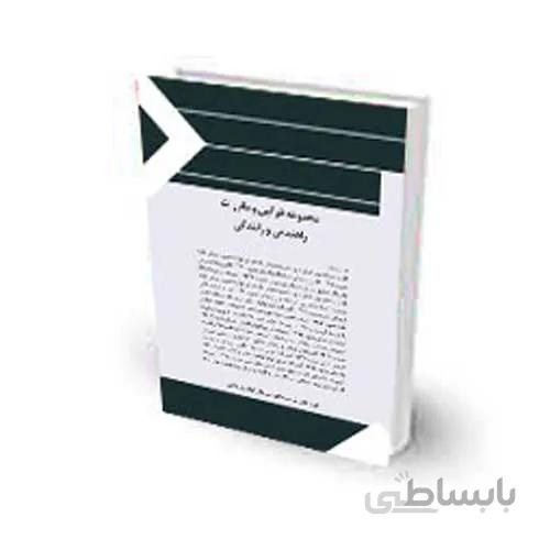 کتاب مجموعه قوانین و مقررات راهنمایی و رانندگی چتر دانش