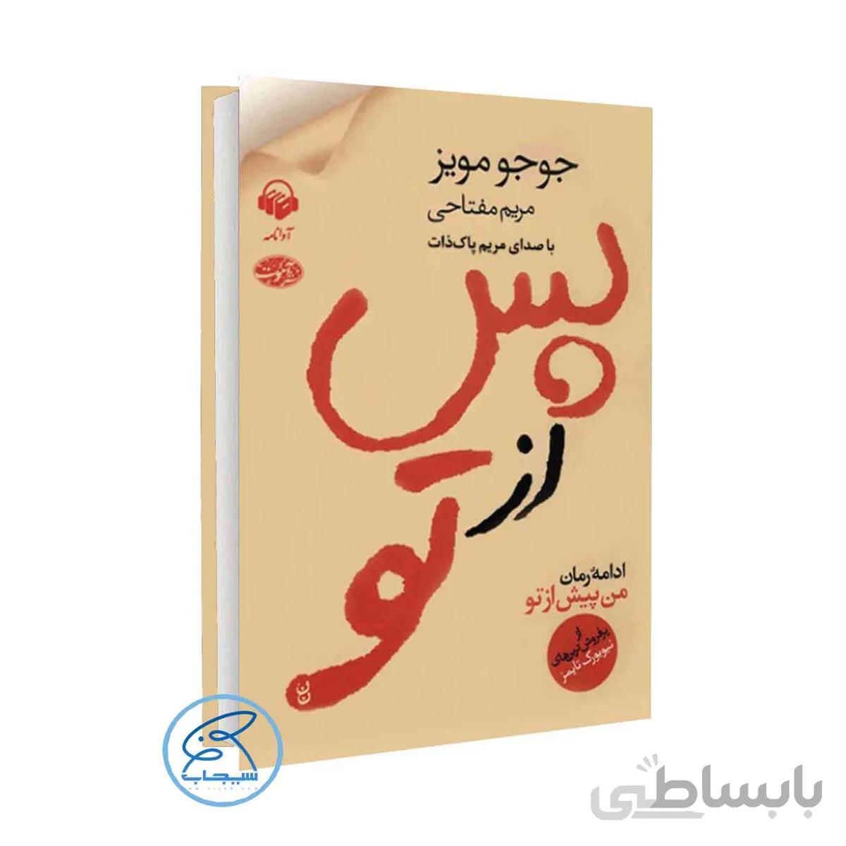 کتاب پس از تو اثر جوجو مویز / انتشارات آموت /ترجمه مریم مفتاحی