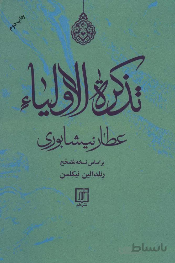 تذکره الاولیاء (کد ناشر : 118)