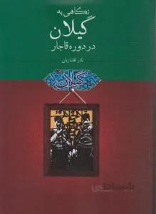 نگاهی به گیلان در دوره قاجار