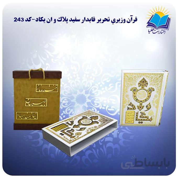 قرآن عروس قاب کشویی کاغذ تحریر با جعبه MDF هدیه (كد243)