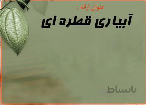 پروژه آبیاری قطره ای