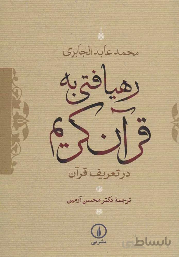 رهيافتي به قرآن كريم  (كد ناشر : 102)