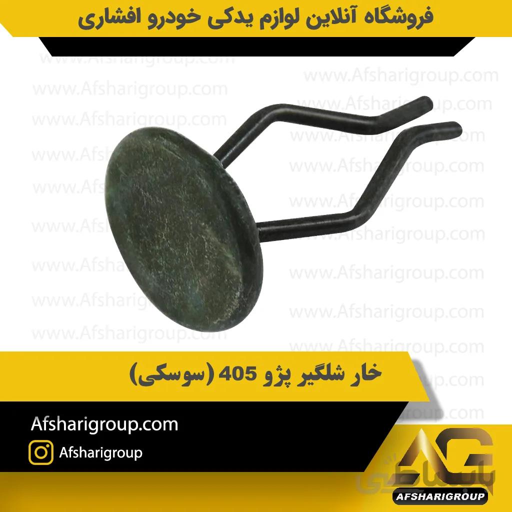 خار شلگیر پژو ۴۰۵ (سوسکی)
