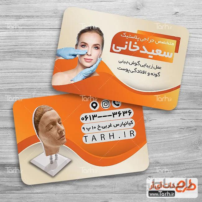 کارت ویزیت متخصص جراحی پلاستیک