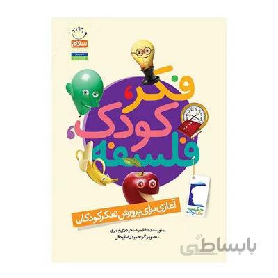 کتاب فکر کودک فلسفه اغازی برای پرورش تفکر در کودکان