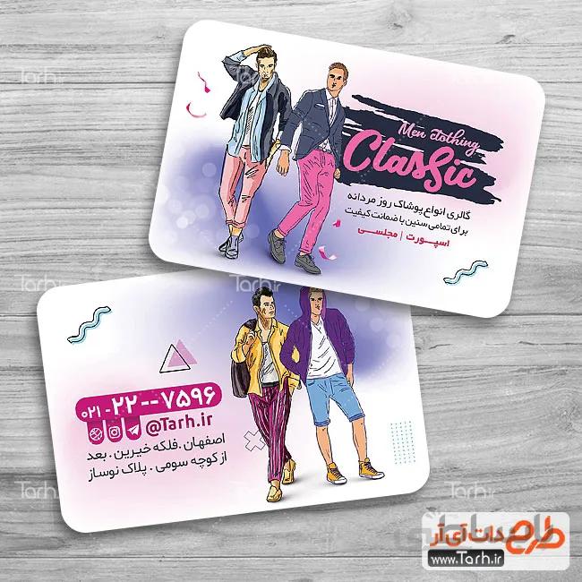 طرح کارت ویزیت پوشاک مردانه