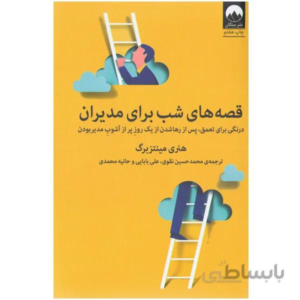 کتاب قصه‌های شب برای مدیران اثر هنری مینتزبرگ