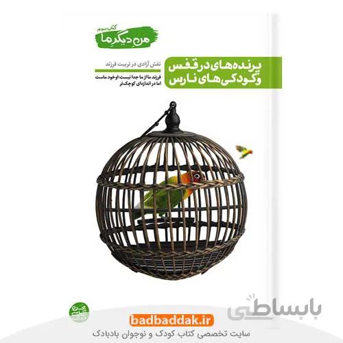 من دیگر ما 3 (پرنده های در قفس و کودکی های نارس)