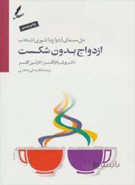 ازدواج بدون شکست (كد ناشر : 117)