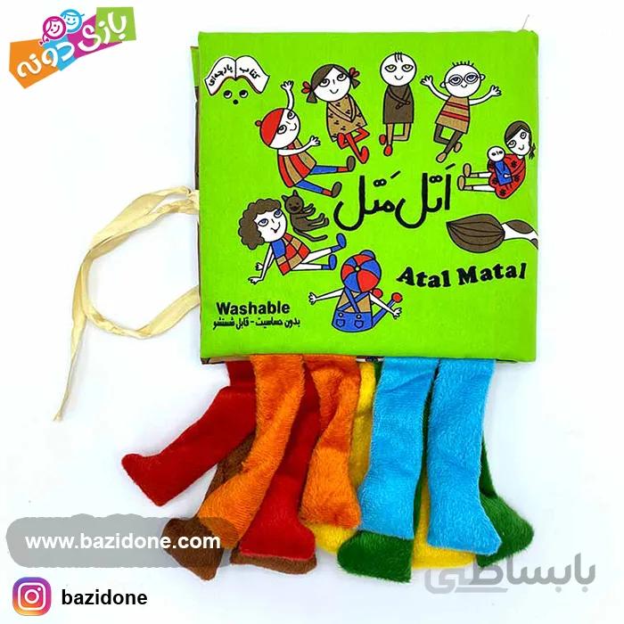 کتاب پارچه ای اتل متل