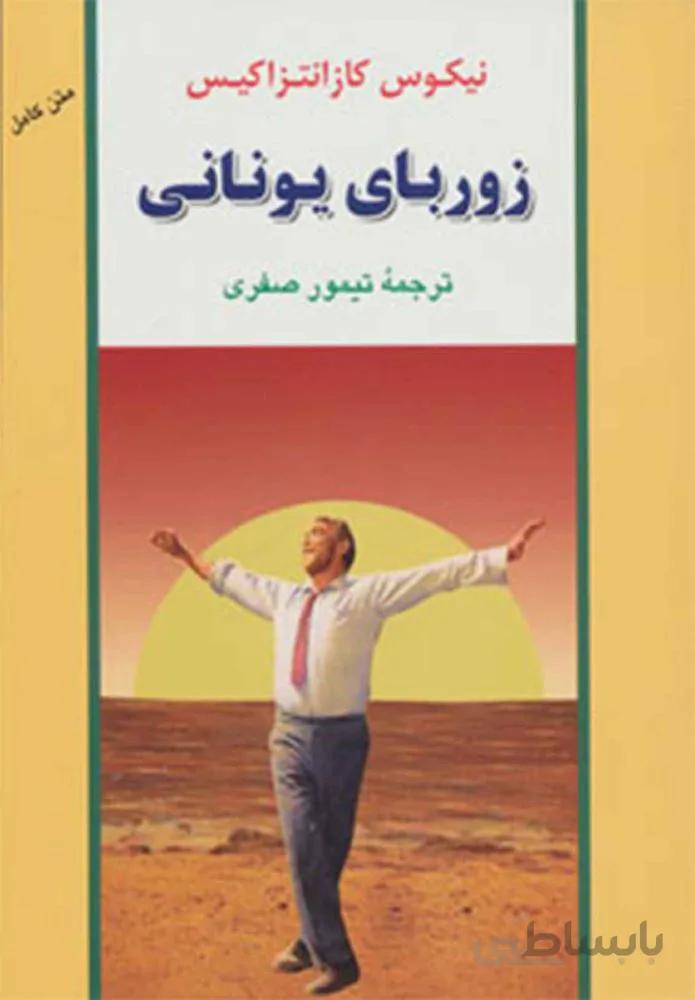 زورباي يوناني (كد ناشر : 125)