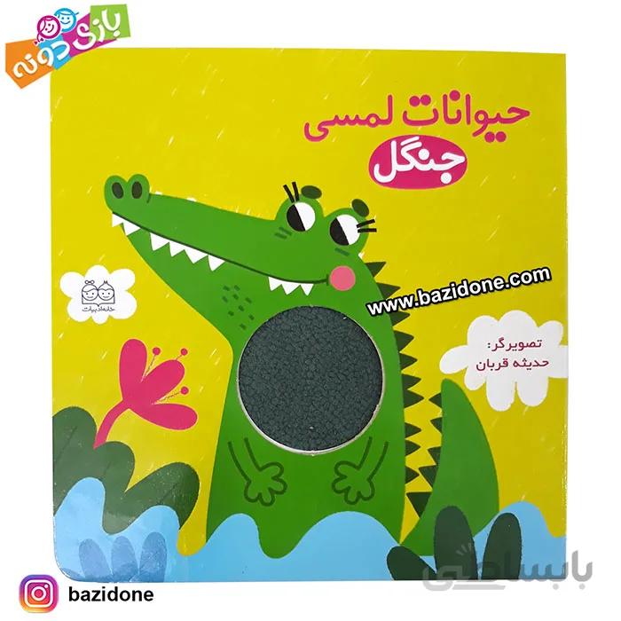 کتاب لمسی حیوانات جنگل