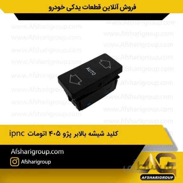 کلید شیشه بالابر پژو 405 اتومات سمت راستipnc