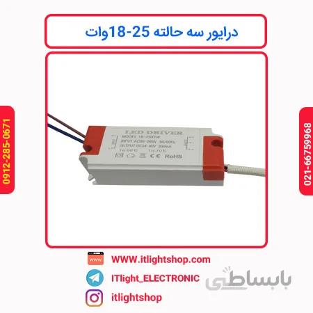 درایور سه حالته 25 18وات سه کابل قابدار