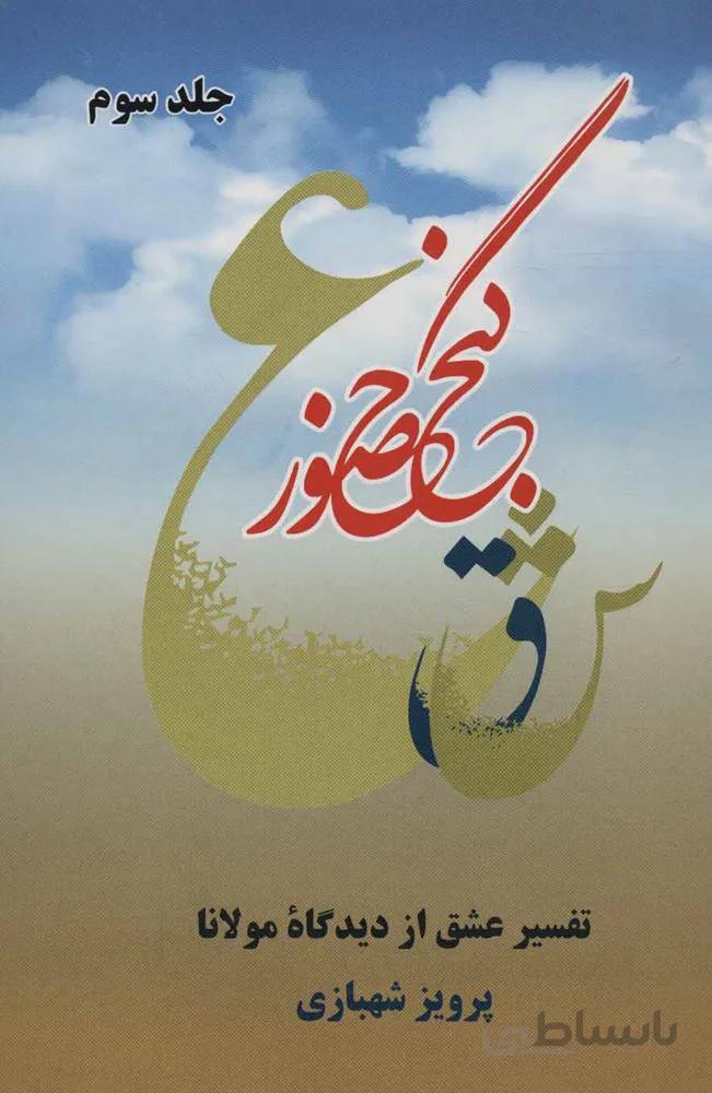 گنج حضور 3 (تفسیر عشق از دیدگاه مولانا)(کد ناشر : 173)