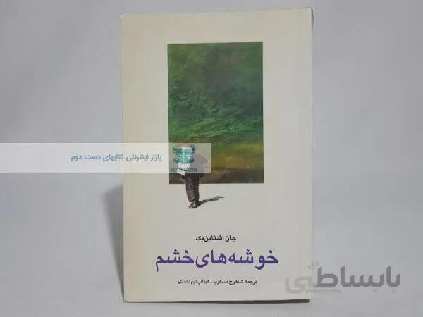 خوشه های خشم نوشته جان اشتاین بک