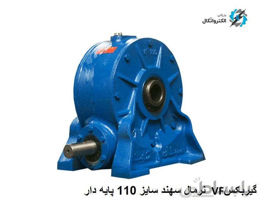 گیربکس حلزونی VF نرمال Sahand سهند سایز 110 پایه دار