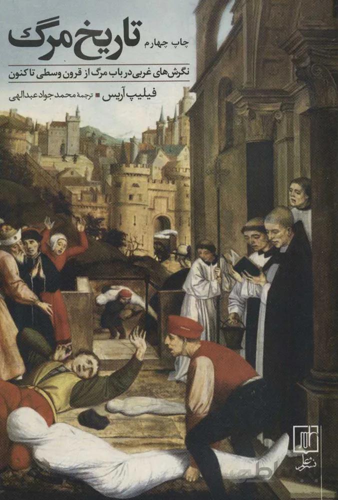 تاريخ مرگ (كد ناشر : 118)