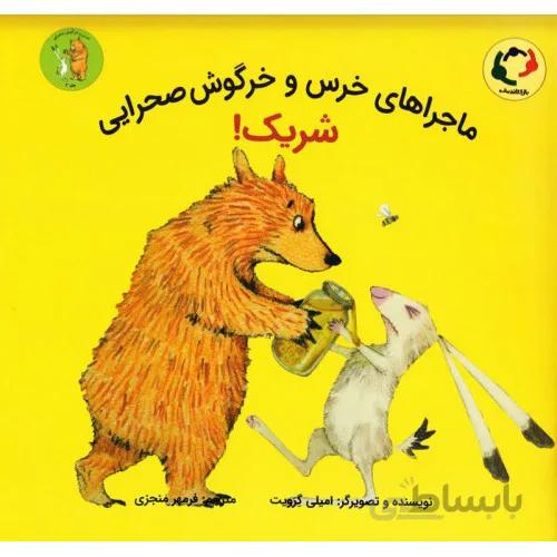 کتاب ماجراهای خرس و خرگوش صحرایی شریک