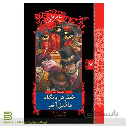 ماجراهای ناگوار 12 (خطر در پایگاه ماقبل آخر)