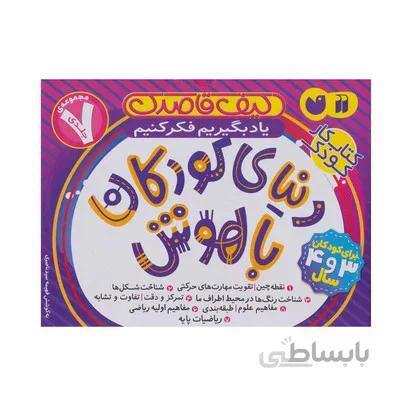 کیف کتاب دنیای کودکان باهوش مجموعه 7 جلدی