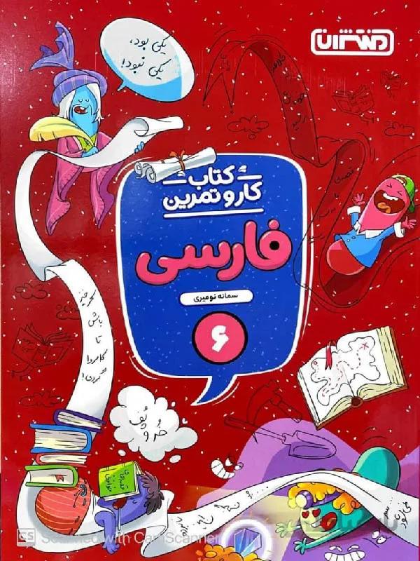 منتشران کار و تمرین فارسی ششم دبستان