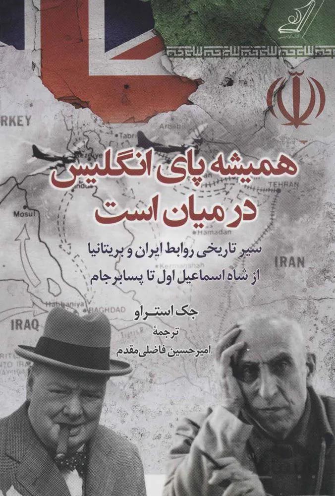 هميشه پاي انگليس در ميان است (سیر تاریخی روابط ایران و بریتانیا از شاه اسماعیل اول تا پسابرجام)(كد ناشر : 120)