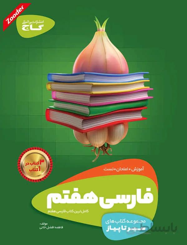 فارسی هفتم سیر تا پیاز گاج