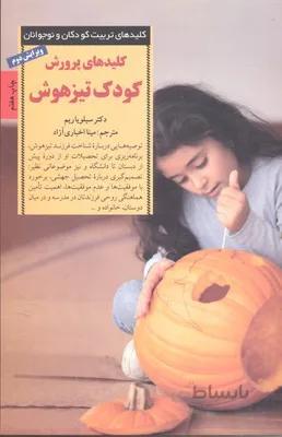 پرورش کودک تیزهوش (کلیدهای تربیت کودکان و نوجوانان)