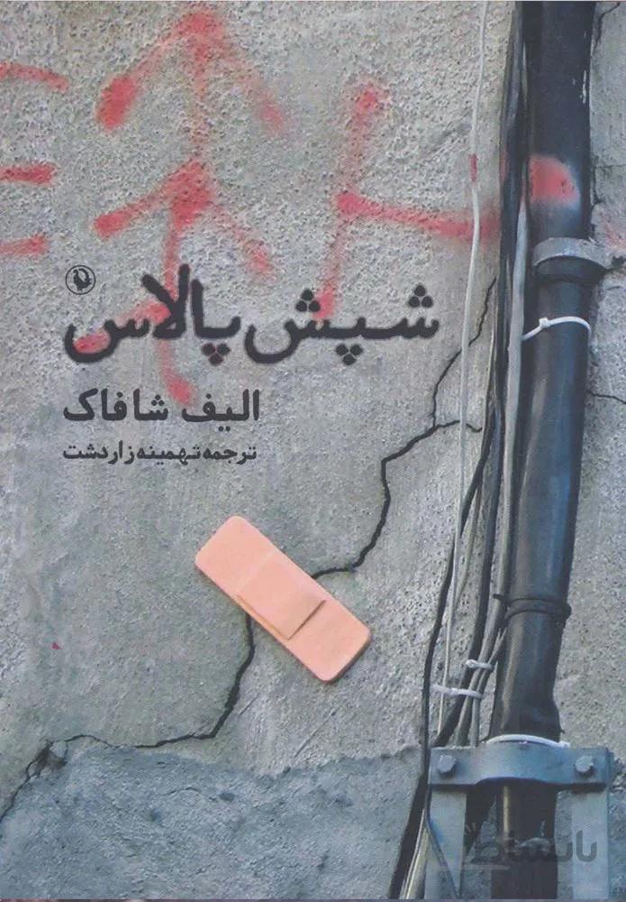 شپش پلاس (كد ناشر : 129)
