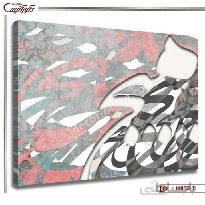 تابلو دیواری خط نستعلیق 052-3 ا Wall hanging line Nastaliq line 052-3