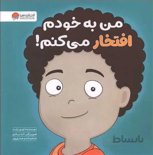 من به خودم افتخار می کنم