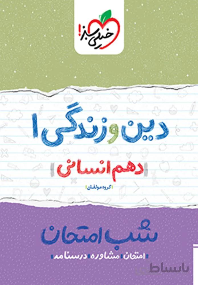 دین و زندگی ۱ انسانی دهم شب امتحان (کد ناشر : 239)